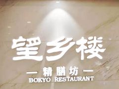 -望乡楼上海菜(日月光店)