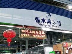 门面-四川小胡子海鲜(丁村万人海鲜广场店)