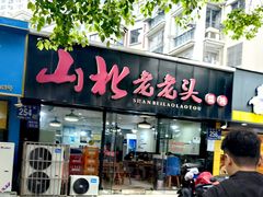 -山北老老头馄饨