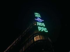 -北京喜剧院