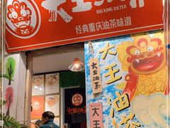 门面-大王油茶(磁器口店)