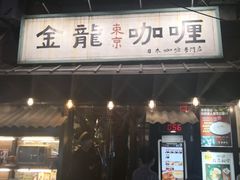 门面-金龙咖喱