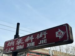 -烟袋斜街
