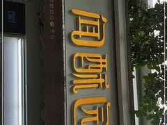 门面-闻酥园(大慈寺店)