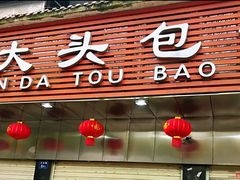 门面-袁大头包子(光华路店)