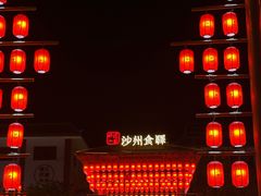 -沙州食驿·非遗小吃夜市
