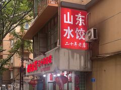-山东水饺(南坪新街店)