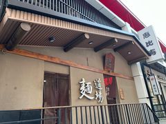 -面道场(森茂店)