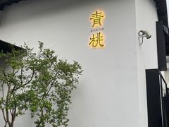 -青桃餐厅