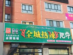 门面-塔兰齐新疆孜然火锅(鲤鱼山路店)