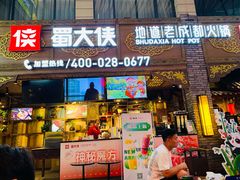 门面-蜀大侠火锅(寰球文化地标·总府店)