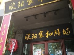门面-欧阳家吊炉饼(九纬路店)