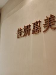 -佳妍惠美科技美肤美体中心