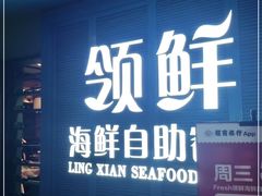 门面-领鲜活海鲜榴莲自助火锅(东门店)