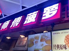 -港师傅·菠萝包(北京超极合生汇店)