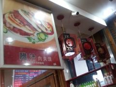 -东关吉祥西安腊汁肉夹馍(健德门店)