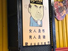门面-猪的故事·韩式烤肉(韩乐坊店)