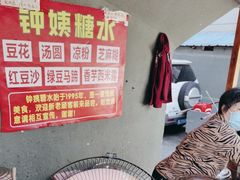 -钟姨糖水(惠城店)