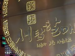 -西塔老太太泥炉烤肉(武汉摩尔城店)