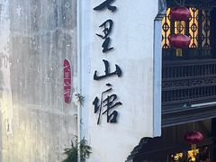 -松鹤楼(山塘街店)