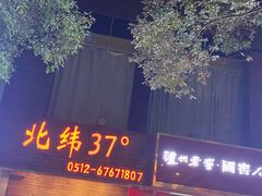 -北纬37°SPA养身会馆(湖西店)