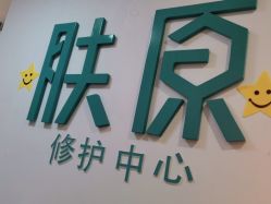 -肤原祛痘修肤中心