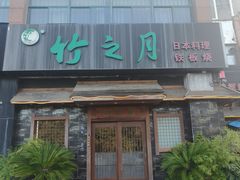 -竹之月日本料理铁板烧(香江花园店)