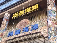 -武汉玛雅海滩水公园