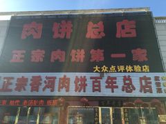 -溢心园香河肉饼总店