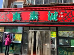 门面-真素诚(玉泉路总店)