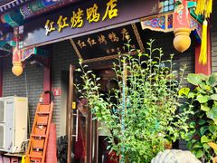 -红红烤鸭店(西单店)