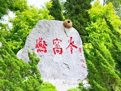 -燕窝岭