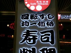 门面-友壹町寿司(嘉洲广场店)