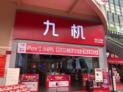 -九机·手机电脑数码(金色时代广场店)