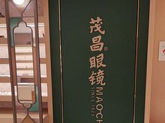 -茂昌眼镜(南京东路店)