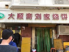 -清真刘记大顺斋(三合里小区店)