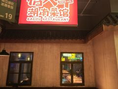 -恰八斗·猛火长沙菜(国贸店)