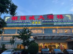 -潮福城大酒楼(二环东路店)