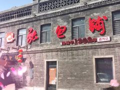 门面-张包铺(道外店)