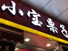 门面-小宝栗子(嘉华国际商业中心店)