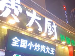 -费大厨辣椒炒肉(太平老街店)