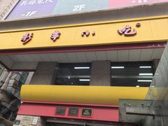 -新丰小吃(庆春路分店)