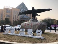 -咸宁万豪温泉谷度假区