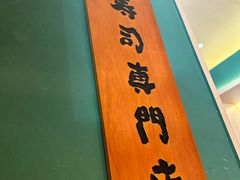 -炎寿司(王府大街店)