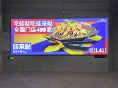 -蛙来哒(长沙星沙万象汇店)