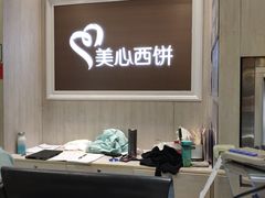 -美心西饼mx cakes(猎德优托邦店)