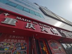 -山悦里 山野·鲜火锅(罗斯福广场店)