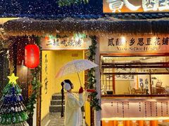 -贰醒·私房小院烧烤 (太古里店)