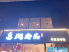 -闻老头·菊花炭烤肉(D11店)