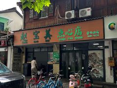 -赵宝美煎包店